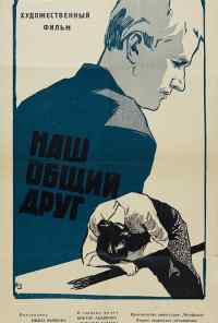 Наш общий друг (1962) онлайн бесплатно
