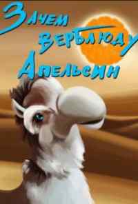 смотреть Зачем верблюду апельсин? (1985) онлайн бесплатно в хорошем качестве без регистрации