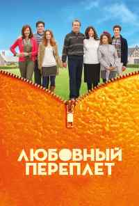 Любовный переплет (2012) онлайн бесплатно