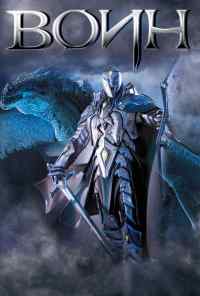 смотреть Воин (2011) онлайн бесплатно в хорошем качестве без регистрации