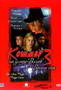 Кошмар на улице Вязов 3: Воины сна (1987) онлайн бесплатно
