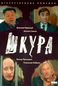 Шкура (1991) онлайн бесплатно