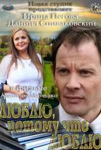 смотреть Люблю, потому что люблю (2012) онлайн бесплатно в хорошем качестве без регистрации