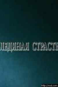 смотреть Ледяная страсть (2007) онлайн бесплатно в хорошем качестве без регистрации