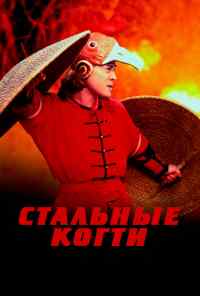 смотреть Стальные когти (1993) онлайн бесплатно в хорошем качестве без регистрации