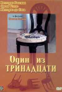 Один из тринадцати (1969) онлайн бесплатно