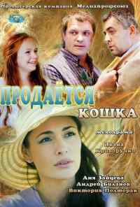 Продается кошка (2012) онлайн бесплатно