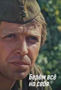смотреть Берем всё на себя (1980) онлайн бесплатно в хорошем качестве без регистрации