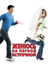 смотреть Женюсь на первой встречной (2006) онлайн бесплатно в хорошем качестве без регистрации