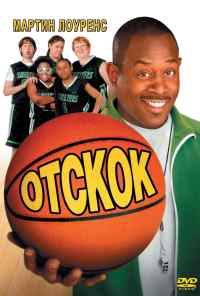 смотреть Отскок (2005) онлайн бесплатно в хорошем качестве без регистрации