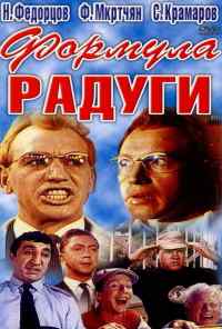 Формула радуги (1966) онлайн бесплатно