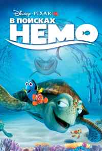 смотреть В поисках Немо (2003) онлайн бесплатно в хорошем качестве без регистрации