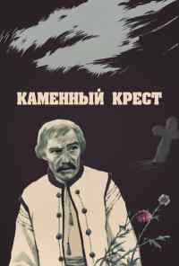 Каменный крест (1968) онлайн бесплатно