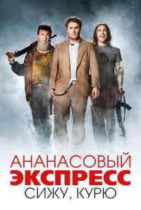 смотреть Ананасовый экспресс: Сижу, курю (2008) онлайн бесплатно в хорошем качестве без регистрации
