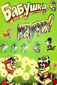 Бабушка, научи! (1983) онлайн бесплатно