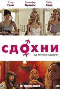 смотреть Сдохни! (2009) онлайн бесплатно в хорошем качестве без регистрации