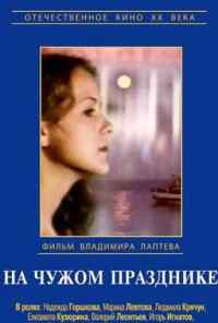 смотреть На чужом празднике (1981) онлайн бесплатно в хорошем качестве без регистрации