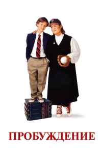 Пробуждение (1998) онлайн бесплатно