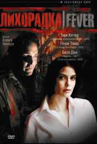 Лихорадка (1999) онлайн бесплатно
