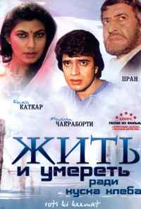 Жить и умереть ради куска хлеба (1990) онлайн бесплатно