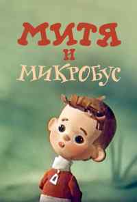 Митя и Микробус (1973) онлайн бесплатно