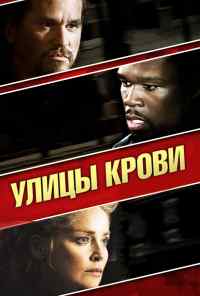 Улицы крови (2009) онлайн бесплатно