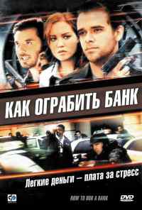 Как ограбить банк (2007) онлайн бесплатно