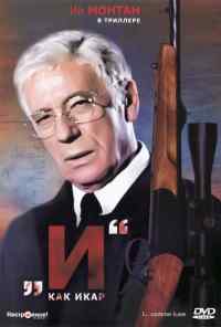 И как Икар (1979) онлайн бесплатно