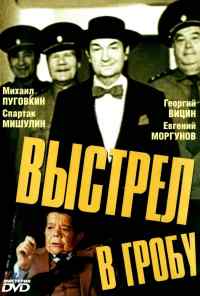Выстрел в гробу (1992) онлайн бесплатно