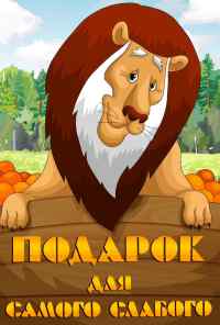 Подарок для самого слабого (1978) онлайн бесплатно