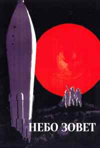 смотреть Небо зовет (1959) онлайн бесплатно в хорошем качестве без регистрации