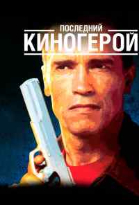 смотреть Последний киногерой (1993) онлайн бесплатно в хорошем качестве без регистрации