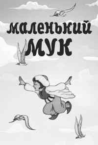 Маленький Мук (1938) онлайн бесплатно