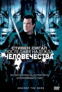 Последняя надежда человечества (2009) онлайн бесплатно