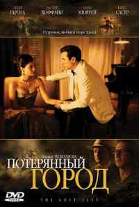 смотреть Потерянный город (2005) онлайн бесплатно в хорошем качестве без регистрации