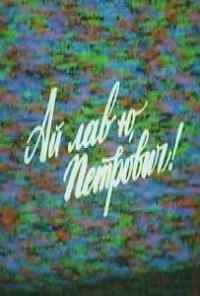 Ай лав ю, Петрович! (1990) онлайн бесплатно