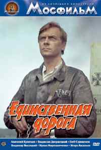 смотреть Единственная дорога (1974) онлайн бесплатно в хорошем качестве без регистрации