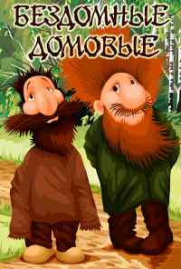 Бездомные домовые (1981) онлайн бесплатно