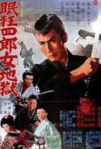 Нэмури Кёсиро 10: Самурай по имени Нэмури (1968) онлайн бесплатно