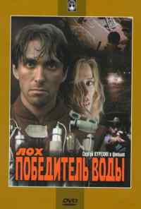 смотреть Лох - победитель воды (1991) онлайн бесплатно в хорошем качестве без регистрации