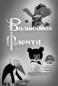 Волшебная флейта (1937) онлайн бесплатно