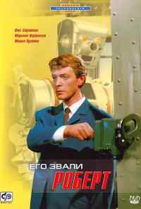 Его звали Роберт (1967) онлайн бесплатно