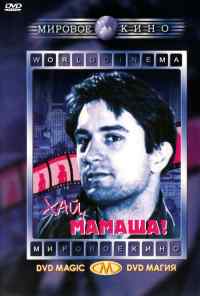 Хай, мамаша! (1970) онлайн бесплатно