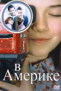 В Америке (2002) онлайн бесплатно