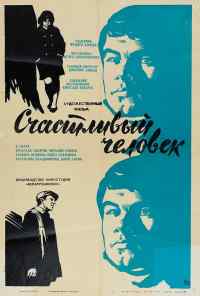 Счастливый человек (1970) онлайн бесплатно