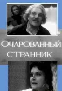 смотреть Очарованный странник (1963) онлайн бесплатно в хорошем качестве без регистрации