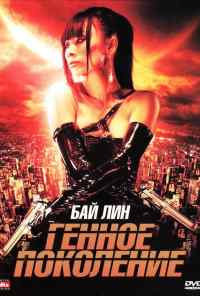 Генное поколение (2007) онлайн бесплатно