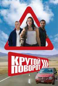 смотреть Крутой поворот (2008) онлайн бесплатно в хорошем качестве без регистрации