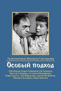 Особый подход (1959) онлайн бесплатно