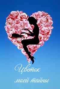 смотреть Цветок моей тайны (1995) онлайн бесплатно в хорошем качестве без регистрации